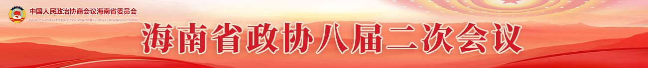 海南省政協八屆二次會議
